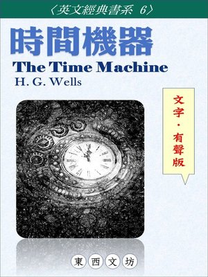 cover image of 時間機器【文字．有聲版】